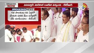 Minister KTR Public Meeting At Wanaparthy | పదేళ్ల ప్రగతి మహాసభలో కేటీఆర్‌| 10TV News