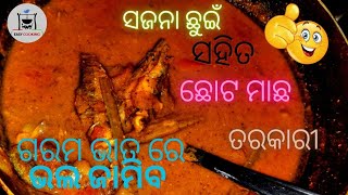 ଗୋଟିଏ ଥାଳି ଜାଗାରେ ଦିଥାଳି ଭାତ ଖାଇବେ ,ଗରମ ଭାତରେ ଭଲ ଜମିବ , ଯେବେ ଘରେ ବନେଇବେ ଛୋଟମାଛ ସଜନ ଛୁଇଁ ତରକାରୀ ।