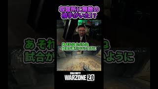 【WARZONE2.0】鈴木ノリアキも知らなかった収容所の新仕様とは！？【CoD:MW2】　#short #shorts #ショート