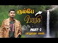 😨விழுந்தா சல்லி கூட தேறாது😱 - Kumbhe Waterfall - PART 2 | PUNE | Maharashtra | IMAX MEDIA