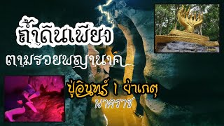 ถ้ำดินเพียง | ถ้ำพญานาค | วัดถ้ำศรีมงคล | ตามรอยพุทธศาสนาและพญานาค EP.3 : PM Variety