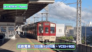 近畿日本鉄道・1253系+2410系・VC53+W20