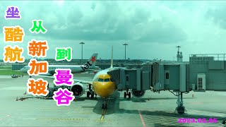 坐酷航从新加坡到曼谷 From Singapore to Bangkok by Scoot TR604