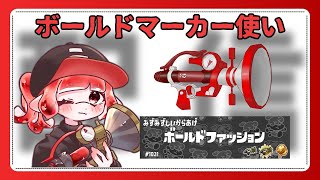 【ホコXP2777ボールド】軽くアサリする【スプラトゥーン3】