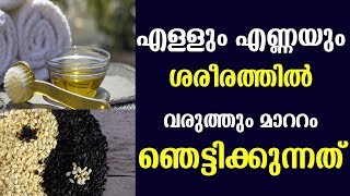 എള്ളും എണ്ണയും ശരീരത്തിൽ വരുത്തും ഞെട്ടിക്കും മാറ്റങ്ങൾ