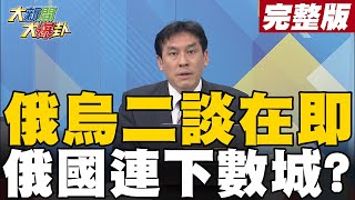 【大新聞大爆卦上】第二次談判開始俄扶新政 俄國連攻數城烏國土少3/1? @大新聞大爆卦HotNewsTalk 20220303