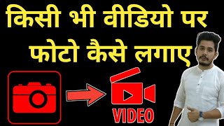 video me photo kaise add kare, video me photo kaise dale, how to add photo in video