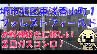 堺市北区東浅香山町１の賃貸【フォレストフィールド】