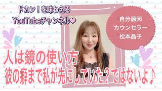 【自分原因カウンセラー松本晶子】人は鏡の使い方。彼の癖まで私が先にしていた？ではないよ♪