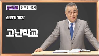 신우인 목사 신명기 10강 “고난학교”