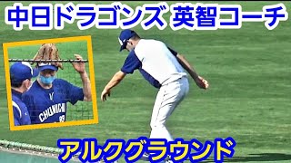 20210909 ドラゴンズ英智コーチ、クセ強過ぎる歩き方？！ ～ アルクアラウンド【オマケ有り】