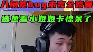 和平精英：八角笼bug抢空投并未完全修复，鲨鱼看到小姐姐卡直接惊呆了