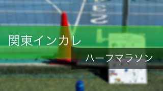 【激走】関東インカレ ハーフマラソン