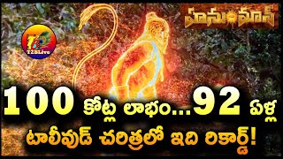 100కోట్ల లాభం...92 ఏళ్ల టాలీవుడ్ చరిత్రలో ఇది రికార్డ్|HanuMan 100cr Plus Profit Record Collection