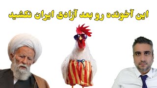 این آخونده رو بعد آزادی ایران نکشید