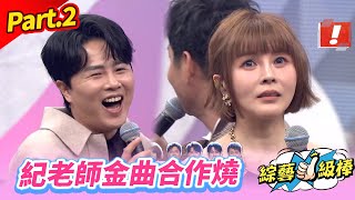 【台語歌壇教父經典名歌頌】Part.2 紀老師金曲合作燒👍(康康 許志豪 陳隨意 陳孟賢 李子森 杜忻恬 紀明陽 林姍 郭婷筠 蕭玉芬 談詩玲 陳怡婷 沈建豪 吳美琳 吳俊宏 蘇宥蓉)