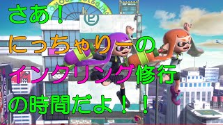 今日もやる！！【スマブラSP】インクリング修行！！にっちゃりーがvip安定めざして頑張る！視聴者参加型フレ戦もあるとかないとか！？