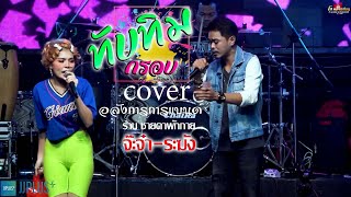 ทับทิมกรอบ cover [จ๊ะจ๋า-ระฆัง อลังการแบนด์] ร้าน ขายคาพักกาย 2022