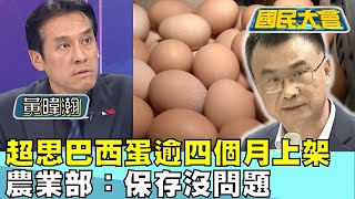 超思巴西蛋逾四個月上架 農業部：保存沒問題 國民大會@tvbscitizenclub 20230911 (1/4)