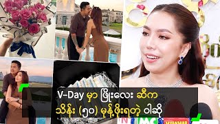 V-Day မှာ ဖြိုးလေး ဆီက သိန်း (၅၀) မုန့်ဖိုးရတဲ့ ဝါဆို