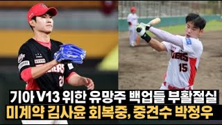 2월 6일(목) 기아 V13위한 든든한 백업 자원들의 활약 기대, 김사윤 계약은 언제쯤? 칼을 가는 중견수 박정우