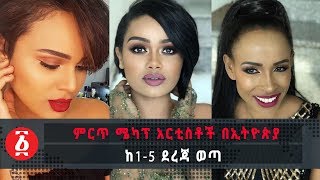 Ethiopia: ምርጥ ሜካፕ አርቲስቶች በኢትዮጵያ ከ 1-5 ደረጃ ወጣ | The top 5 best Ethiopian Makeup artistes