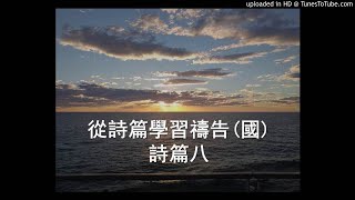 從詩篇學習禱告(詩篇八)普通話