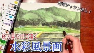 【水彩風景画】鉛筆デッサンなし！絵の具だけで描く透明水彩画