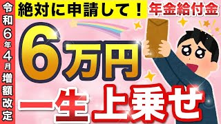 【知らないと大損】65歳から一生涯６万円が年金に上乗せ！「年金生活者支援給付金」の支給金額や支給要件について解説！【最大140万円の差がでる場合も...】