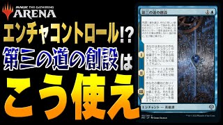 【MTGアリーナ】増殖と英雄譚を駆使した超テクニカルコントロール！？ 第三の道の創設はこう使え！！【視聴者対戦会】