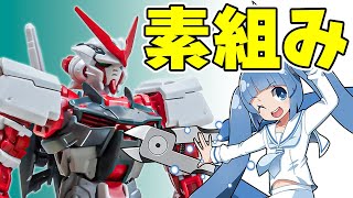 【コマ撮り】もっとも日本刀が似合うガンダムと言えばこちらです！「ガンダムアストレイ レッドフレーム」を組み立ててみた！（素組み）/ RG 19【シゲチャンネル】