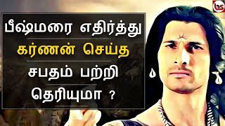 Mahabharatham in Tamil Episode 52 | பீஷ்மரை எதிர்த்து கர்ணன் செய்த சபதம் | Bioscope