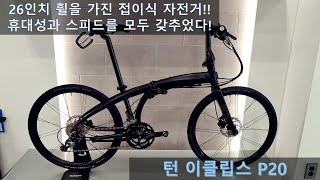 [턴 바이크 이클립스 P20] 26인치 접이식 자전거! 설명이 필요없죠!