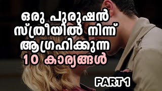 ഒരു പുരുഷൻ സ്ത്രീയിൽ നിന്നും ആഗ്രഹിക്കുന്ന പത്തു കാര്യങ്ങൾ |  Expectation of a Men from Women