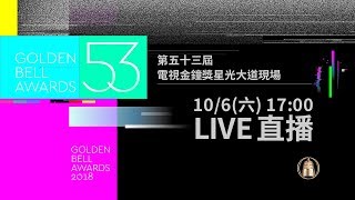 2018第53屆電視金鐘獎 - 星光大道現場LIVE直播 │ Vidol.tv