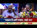 সরকারের সংস্কার প্রস্তাবকে সফল করতে ধৈর্য ধরা উচিত: ড. কামাল | Gonoforum Council | Jamuna TV