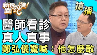 【搶播】醫師看診真人真事！鄭弘儀驚喊：他怎麼敢！