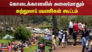 Kodaikanal | கொடைக்கானலில் அலைமோதும் சுற்றுலாப் பயணிகள் கூட்டம் | Tourist | People Crowd