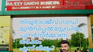 തിരൂർ മുൻസിപ്പൽ സ്റ്റേഡിയത്തിന്റെ പുനർനിർമ്മാണ തർക്കം|Tirur Municipal Stadium Renovation Controversy