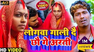 लोगवा गाली दै छौ गे आरती #PK Balamua New Video 2022 || #Chhotu_Arti ka Love Story Viral Song #hd