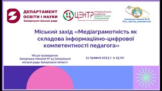 Міський захід «Медіаграмотність як складова інформаційно-цифрової компетентності педагога»