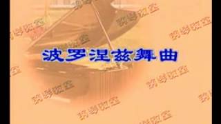 （4）波罗涅兹舞曲