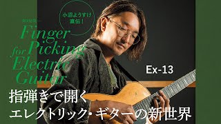 小沼ようすけ直伝！　指弾き講座　Ex-13　ギター・マガジン2023年1月号