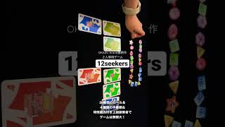 【これだけ】新作アナログゲーム「12シーカーズ」 #Shorts #ボードゲーム