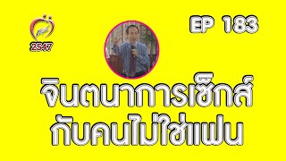 จินตนาการเซ็กส์กับคนไม่ใช่แฟน - ชูรักชูรส ep 183