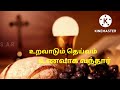 உறவாடும் தெய்வம் உணவாக வந்தார் திரு விருந்து பாடல் ரோஷன் அனீஸ் சத்தீஷ்முரளி அனிதா