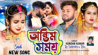 অন্তিম সময় || Kundan Kumar || Rs Sailandar Ritu || Puruliia new sad song || purulia stage programe