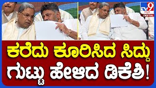 Siddu - Dks Talking: ಅರಸು ಜನ್ಮ ದಿನಾಚರಣೆಯಲ್ಲಿ ಗಹನವಾಗಿ ಚರ್ಚೆಗಿಳಿದ ಸಿದ್ದು-ಡಿಕೆಶಿ! | #TV9B