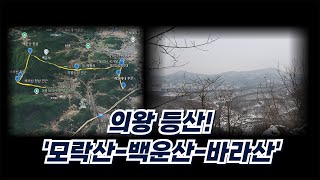 [의왕 어디까지 가봤어?] 의왕 등산! \