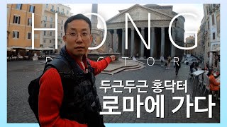 홍트래블: 이탈리아 1편-여행루트전문가 홍닥터가 알차게 구성해본 이태리!!